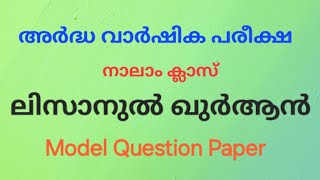 class 4 lisanul Quran model question paper half yearly examination examecho [upl. by Conger]