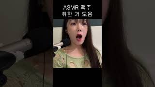 ASMR 맥주 마시고 취한 모습 모음 [upl. by Fira649]