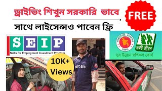 Free Driving প্র্রশিক্ষণ । BRTC Tejgaon driving institute । SEIP Driving training and free license [upl. by Ehtyde230]