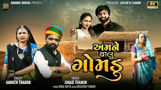 Amane Valu Gamadu I Jogaji Thakor I Jadiben Thakor I Shihori Digital I Desi Song 2024 I Hd Video [upl. by Cogn]