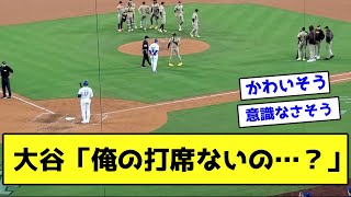 大谷翔平さん、トリプルプレーにびっくりしすぎて打席に立ってしまう【なんJ反応】 [upl. by Elmira]