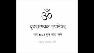 BRIHAD ARANYAKA UPANISHAD IN SIMPLE HINDI PRESENTED BY SVAYAM PRAKASH SHARMA PART ELEVEN OF FIFTEEN [upl. by Nikolas]