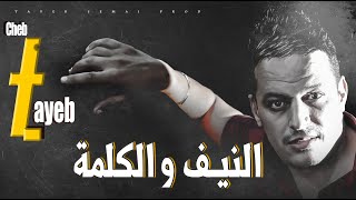 cheb tayeb 2022 SOND OFFICIEL Nif wel kelma الشاب الطيب النيف و الكلمة [upl. by Erastatus]