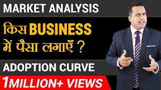 किस Business में पैसा लगाएँ  Adoption Curve  Market Analysis  Dr Vivek Bindra [upl. by Ynnohj]