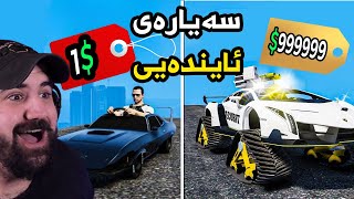 Gta5 1 vs 1000000 Car  فرانکلین هەرزانترین بۆ گرانبەهاترین سەیارە دەدۆزێتەوە [upl. by Nylyrehc756]