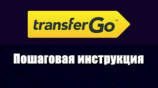 Как перевести деньги через TransferGO  Пошаговая инструкция [upl. by Ardnat321]