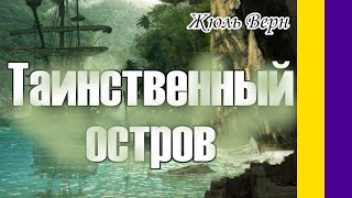 Краткое содержание Таинственный остров Верн Ж Пересказ романа за 13 минут [upl. by Ihpen]