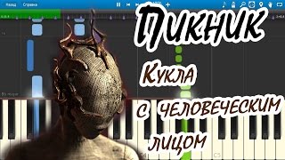 Пикник  Кукла с человеческим лицом на пианино Synthesia cover [upl. by Cordula]