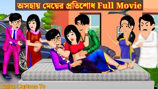 অসহায় মেয়ের প্রতিশোধ Full Movie  Asohay Meyer Protisodh Natok  Cartoon  Golpo Cartoon TV [upl. by Tekla]