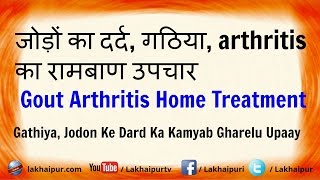 जोड़ों का दर्द गठिया arthritis का रामबाण उपचार  Jodon Ke Dard Arthritis Ka Gharelu Upchar [upl. by Ativ14]