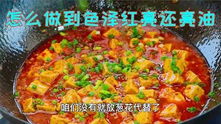 麻婆豆腐怎么做到颜色红亮，还能把油亮出来，这些小技巧很重要 [upl. by Nnylanna]