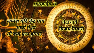 lagnesh Kendra bhav mein ho astrology ved jyotish [upl. by Svetlana426]