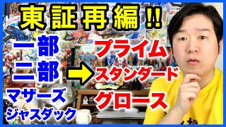 東証再編！600〜1000社が東証一部から降格！？熾烈な残留バトルが始まる。 [upl. by Blanche]