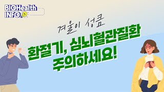 겨울이 성큼 환절기 심뇌혈관질환 주의하세요｜BIOHealth Info [upl. by Durant150]