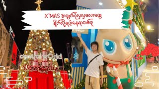 ခရစ်စမတ်မြို့ငယ်လေးဆီသွားကြမယ်  central wOrld merry ville 2025 [upl. by Brawner]