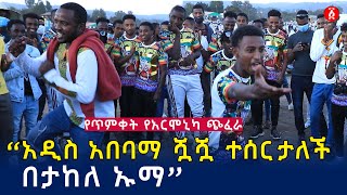 “አዲስ አበባማ ሿሿ ተሰርታለች በታከለ ኡማ”  የጥምቀት የአርሞኒካ ጭፈራ  Ethiopia [upl. by Illil]