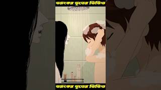 Bhuter ghotona।। Bhooter video।।Funny entertainment।। bhoot।। Ep5 shorts [upl. by Hong]