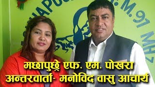 Machhapuchre FM Pokhara  Interview  Psychologist Basu Acharya [upl. by Barnie]