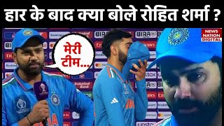 Rohit Sharma Press Conference After loosing World Cup 2023 India vs Australia Highlights [upl. by Aed]