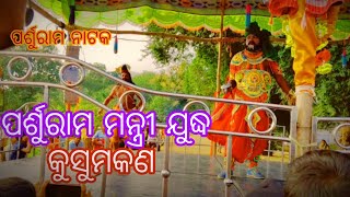 ପର୍ଶୁରାମ ମନ୍ତ୍ରୀ ଯୁଦ୍ଧ  କୁସୁମକଣ ପର୍ଶୁରାମ ମାତୃହତ୍ୟ  odia full jatra  parsuram matru hatya natak [upl. by Kcirderfla]