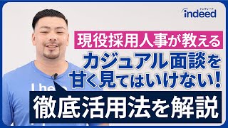 カジュアル面談は最初の転職面接？効果的な活用方法とは  Indeed Career Tips [upl. by Nathanial]