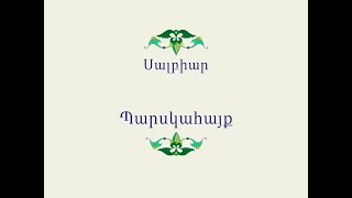 Հայ Ժողովրդական Հեքիաթներ Սալբիար [upl. by Nudd]