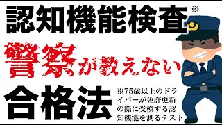 【高齢者講習】警察では絶対教えない認知機能検査の合格法 [upl. by Polly154]