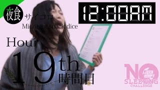 No Sleeping Challenge Ⅱ Hr 19  寝ないチャレンジ美女編19時間目【泣くなあいみん】 [upl. by Mika]