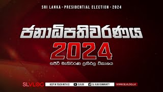 SLVLOG මැතිවරණ විකාශය 2024 [upl. by Anisamoht]