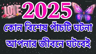 2025 কোন 5 টি ঘটনা তোমার জীবনে ঘটতে চলেছে💥💯 ঈশ্বরীয় বার্তা তোমাদের জন্যtarot tarotcardreading [upl. by Hiett661]