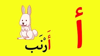 Arabic Alphabet Song 1  Alphabet arabe chanson 1  1 أنشودة الحروف العربية [upl. by Furiya576]