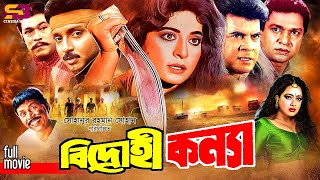 Bidrohi Konya বিদ্রোহী কন্যা Full Movie Shabana  Alomgir Ilias Kanchan Shahnaz  Rubel  Rajib [upl. by Ken]