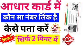 Adhar Card Me Kaun Sa Number Link Hai Kaise Check Kare 2024 II Adhar Card Mobile Number Check Online [upl. by Hsitirb]