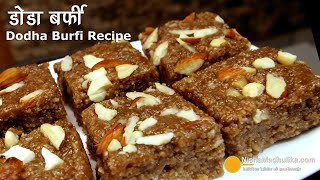 डोडा बर्फी हरियाणे की खास मिठाई । Dodha Barfi Recipe  How to make Doda Barfi from wheat sprouts [upl. by Elocen]