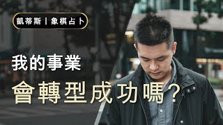 Candice 象棋占卜【事業篇】我的事業可以成功轉型嗎？｜大眾占卜｜工作｜事業｜成功轉型 [upl. by Ferna]