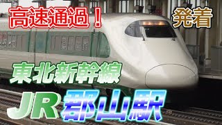 【郡山駅】東北新幹線の通過・発着集 2023610 [upl. by Nylirak]