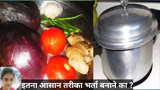 प्रेशर कुकर में झटपट बैंगन भरता  Instant Baingan Bharta in pressure cooker [upl. by Noiwtna]