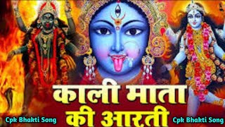 काली माता की आरती  Kali Mata ki aarti  Kali Puja [upl. by Anirhtak]