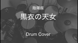 黒衣の天女（陰陽座）ドラムカバー Kokui No TennyoOnmyoza Drum Cover [upl. by Dnalyr]