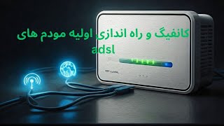 آموزش تنظیم و راه اندازی اولیه مودم های ADSLVDSL [upl. by Larkins340]