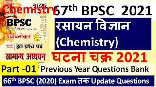 67th BPSC 2021 रसायन विज्ञान  Chemistry Questions  Ghatna Chakra BPSC Question Bank 2021 [upl. by Dione]