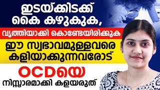 ഇടയ്ക്കിടക്ക് കൈകഴുകുകവൃത്തിയാക്കി കൊണ്ടേയിരിക്കുകഈ സ്വഭാവമുള്ളവരെ കളിയാക്കുന്നവരോട്ocd malayalam [upl. by Devinne923]