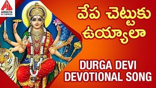 Durga Devi Devotional Songs  Vepa Chettuku Uyyala Song  Latest Devotional Songs  Amulya DJ Songs [upl. by Shamma]