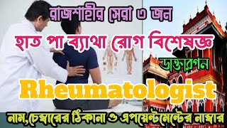 রাজশাহীর সেরা ৩জন রিউমোটলজিস্ট রোগ বিশেষজ্ঞ ডাক্তারগন Rheumatologist Specialist Doctor in Rajshahi [upl. by Eitirahc]