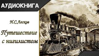 quotПутешествие с нигилистомquot Н С Лесков Аудиокнига [upl. by Innavoig]