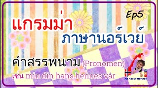 แกรมม่า Ep5  คำสรรพนามPronomen เช่น min din hans hennes vår dere [upl. by Booze586]