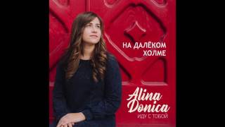 Alina Donica  На далеком холме feat Samuil Yukhimchuk 2017 [upl. by Ysnil]