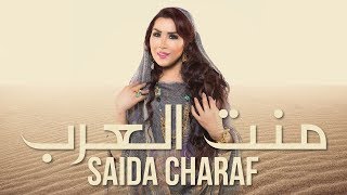 Saida Charaf  Ment Laârab EXCLUSIVE Music Video  سعيدة شرف  منت العرب فيديو كليب حصري [upl. by Peirce]