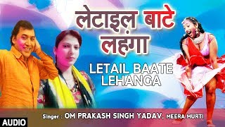 LETAIL BAATE LEHANGA  Latest Bhojpuri Holi Audio Song 2018  OM PRAKASH SINGH YADAV MEERA MURTI [upl. by Pollak832]