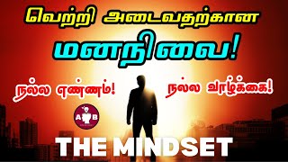 இந்த மனநிலை இருந்தால் வெற்றி நிச்சயம்  Mindset book summary in Tamil  How to change your mindset [upl. by Orferd]